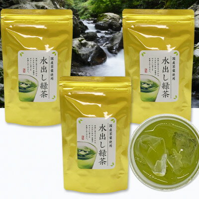 深蒸し掛川茶 金の水出し緑茶ティーバッグ 5g×30個入り×3袋セット[配送不可地域:離島・沖縄県]