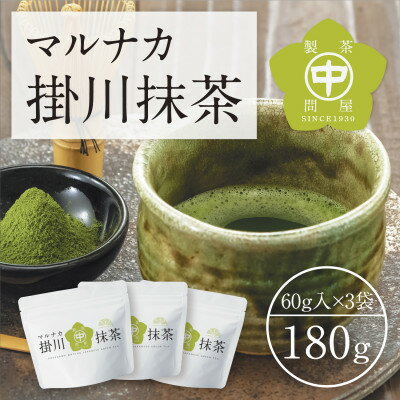 掛川産抹茶「マルナカ掛川抹茶」60g×3袋セット[配送不可地域:離島・沖縄県]