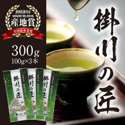 [掛川茶]高級深蒸し煎茶「掛川の匠」100g×3本セット お茶の葛野[配送不可地域:離島・沖縄県]