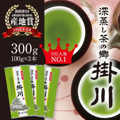 [掛川茶]特上深蒸し煎茶「深蒸し茶の郷 掛川」100g×3本セット お茶の葛野[配送不可地域:離島・沖縄県]