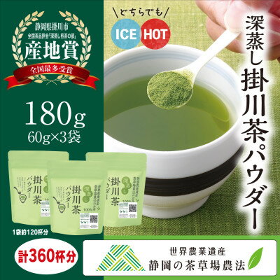 粉末緑茶「深蒸し掛川茶パウダー」60g×3袋セット 「世界農業遺産 静岡の茶草場農法」お茶の葛野[配送不可地域:離島・沖縄県]