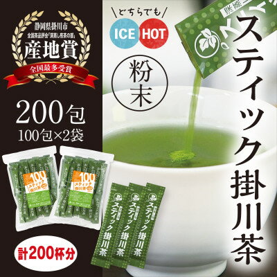 粉末緑茶「スティック掛川茶」200包 (1g×100包×2袋) 個包装 煎茶パウダー お茶の葛野[配送不可地域:離島・沖縄県]