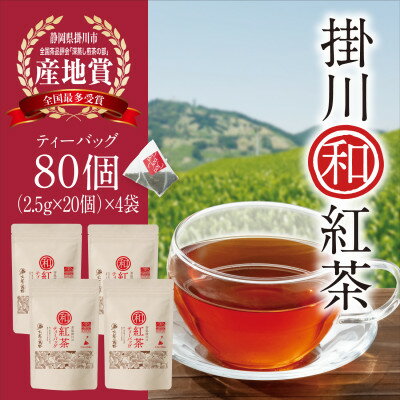 掛川和紅茶ティーバッグ(2.5g×20個)4袋セット カップ用ひも付き シングルオリジン お茶の葛野[配送不可地域:離島・沖縄県]