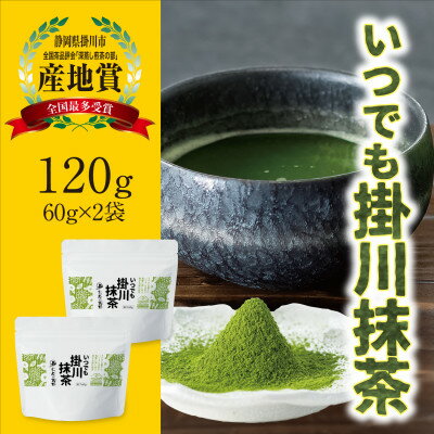 掛川産抹茶「いつでも掛川抹茶」60g×2袋セット シングルオリジン お茶の葛野[配送不可地域:離島・沖縄県]