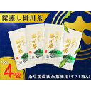 【ふるさと納税】茶草場農法100%深蒸し掛川茶W 100g×4袋(ギフト箱入)【配送不可地域:離島・沖縄県】【1652724】