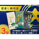 【ふるさと納税】深蒸し掛川茶三昧セット 100g×3袋(ギフト箱入)【配送不可地域:離島・沖縄県】【1652728】