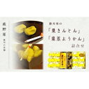 【ふるさと納税】萩野屋 掛川栗の 栗きんとん×12個 栗蒸し羊羹×2本 詰め合わせ【配送不可地域:離島・北海道・沖縄県・四国・九州】【1662775】