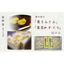 【ふるさと納税】萩野屋 掛川栗の 栗きんとん 6個×2包・ 栗蒸しカステラ × 2本詰合せ【配送不可地域:離島・北海道・沖縄県・四国・九州】【1662801】