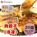【ふるさと納税】創業昭和五十三年 すすきの 冷凍【肉餃子】 25g×10個 2パック 計20個【餃子のタレ付き】【配送不可地域:離島・北海道・沖縄県・四国・九州...