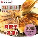 【ふるさと納税】創業昭和五十三年 すすきの 冷凍【肉餃子】 25g×10個 3パック 計30個【餃子のタレ付き】【配送不可地域:離島・北海道・沖縄県・四国・九州...
