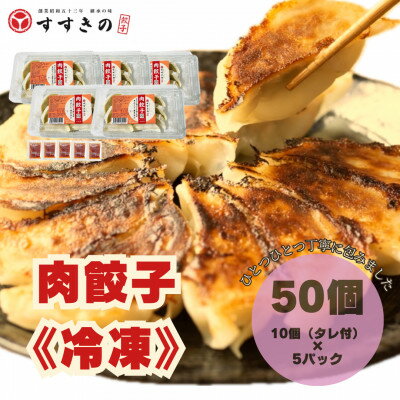 【ふるさと納税】創業昭和五十三年 すすきの 冷凍【肉餃子】 25g×10個 5パック 計50個【餃子のタレ付き】【配送不可地域:離島・北海道・沖縄県・四国・九州...