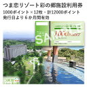 【ふるさと納税】つま恋リゾート彩の郷施設利用券 12000ポイント【配送不可地域:離島・沖縄県】【1676015】