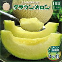【ふるさと納税】【毎月定期便】クラウンメロン(白等級) 1玉 全3回【配送不可地域:離島・北海道・沖縄県】【4012621】