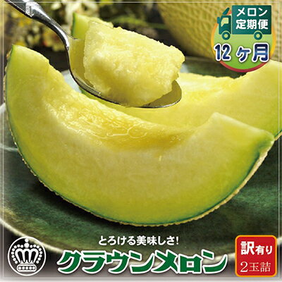 【ふるさと納税】【毎月定期便】【訳あり】クラウンメロン 2玉 全12回【配送不可地域:離島・北海道・沖縄県】【4012650】
