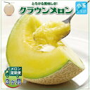 【ふるさと納税】【毎月定期便】クラウンメロン(白等級) 小玉1玉 全3回【配送不可地域:離島・北海道・沖縄県】【4012651】