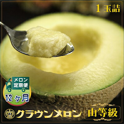 【ふるさと納税】【毎月定期便】クラウンメロン(山等級) 1玉 全12回【配送不可地域:離島・北海道・沖縄県】【4012746】