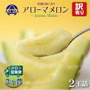 【ふるさと納税】【毎月定期便】【訳あり】アローマメロン 2玉 全3回【配送不可地域:離島・北海道・沖縄県】【4013173】