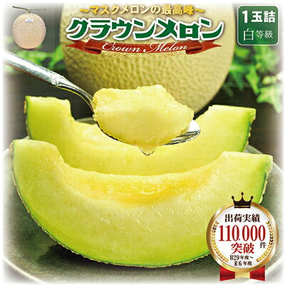 [発送月固定定期便]クラウンメロン (白等級) 1kg 1玉と掛川牛しゃぶしゃぶ用 500g全2回[配送不可地域:離島・北海道・沖縄県・四国・九州]
