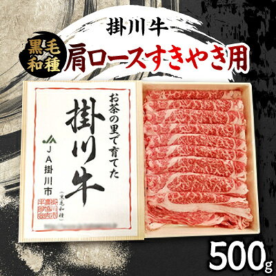 【ふるさと納税】栄醤油こいくち2本と掛川牛(黒毛和種)肩ロースすきやき用 500g セット【複数個口で配送】【配送不可地域：離島・北海道・沖縄県・四国・九州】【4014831】