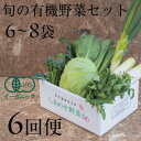 【ふるさと納税】【毎月定期便】しあわせ野菜畑の有機野菜 Sセット (安心の有機JAS認証 オーガニック野菜)全6回【配送不可地域:離島・北海道・沖縄県・四国・九...