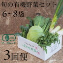 【ふるさと納税】【毎月定期便】しあわせ野菜畑の有機野菜 Sセット (安心の有機JAS認証 オーガニック野菜)全3回【配送不可地域:離島・北海道・沖縄県・四国・九...
