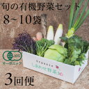 【ふるさと納税】【毎月定期便】しあわせ野菜畑の有機野菜 Mセット (安心の有機JAS認証 オーガニック野菜)全3回【配送不可地域:離島・北海道・沖縄県・四国・九...