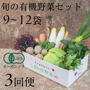 【ふるさと納税】【毎月定期便】しあわせ野菜畑の有機野菜 Lセット (安心の有機JAS認証 オーガニック野菜)全3回【配送不可地域:離島・北海道・沖縄県・四国・九...