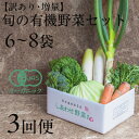 【ふるさと納税】【毎月定期便】しあわせ野菜畑のシェフS セット (訳あり規格外の有機野菜を一部使用)全3回【配送不可地域:離島・北海道・沖縄県・四国・九州】【4...
