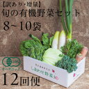【ふるさと納税】【毎月定期便】しあわせ野菜畑のシェフMセット (訳あり規格外の有機野菜を一部使用)全12回【配送不可地域:離島・北海道・沖縄県・四国・九州】【4...