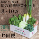 【ふるさと納税】【毎月定期便】しあわせ野菜畑のシェフMセット (訳あり規格外の有機野菜を一部使用)全6回【配送不可地域:離島・北海道・沖縄県・四国・九州】【40...
