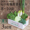 【ふるさと納税】【毎月定期便】しあわせ野菜畑のシェフMセット (訳あり規格外の有機野菜を一部使用)全3回【配送不可地域:離島・北海道・沖縄県・四国・九州】【40...