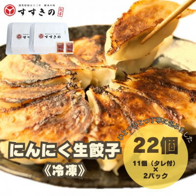 【ふるさと納税】【毎月定期便】すすきの 冷凍にんにく生餃子 25g×11個 2パック計22個【餃子のタレ付き】全3回【配送不可地域:離島・北海道・沖縄県・四国・...