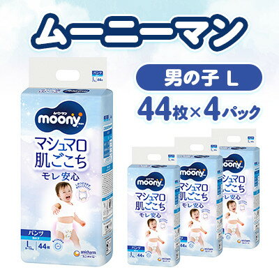 【ふるさと納税】【毎月定期便】ムーニーマン マシュマロ肌ごこちモレ安心 男の子 L 44枚×4パック全3回【配送不可地域:離島・沖縄県】【4075531】