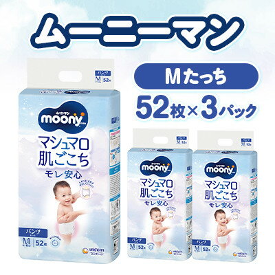 [毎月定期便]ムーニーマン マシュマロ肌ごこちモレ安心 Mたっち 52枚×3パック全2回[配送不可地域:離島・北海道・沖縄県・近畿・中国・四国・九州]