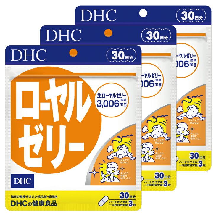 サプリ dhc DHC ローヤルゼリー 30日分 3個(90日分)セット〔 ローヤルゼリー サプリ サプリメント ベストコンディション 〕