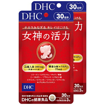 【ふるさと納税】DHC女神の活力30日分2個セット