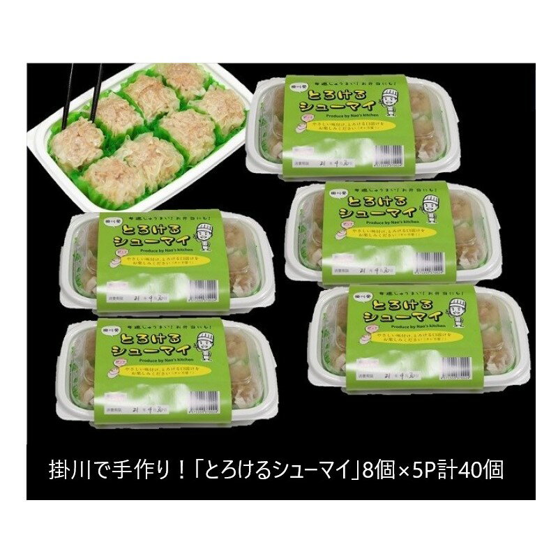 「とろけるシューマイ」8個×5P計40個(焼売・シュウマイ)Nao's kitchen