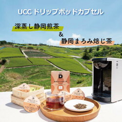 【ふるさと納税】お茶 緑茶 ほうじ茶 UCC ドリップポッド　カプセル・マシン付き　世界農業遺産　静岡の茶草場農法認定　「深蒸し静岡煎茶」「静岡まろみ焙じ茶」各36箱・合計72箱セット（ドリップポッド抽出機DP3:ペールミントが付属します）〔 掛川茶 静岡 〕･･･ 画像1