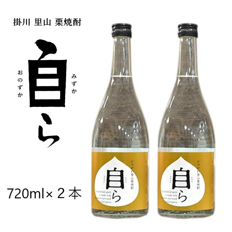 【ふるさと納税】掛川　里山　栗焼酎「自ら」（みずから・おのずから）720ml ×2本【栗のお酒・地酒・酒・支援・コミュニティ・プロジェクト・贈り物・父の日・祝 】