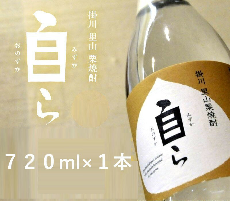 【ふるさと納税】掛川　里山　栗焼酎「自ら」（みずから・おのずから）720ml ×1本【栗のお酒・地酒・栗のお酒・酒・支援・コミュニティ・プロジェクト・贈り物・父の日・祝 】