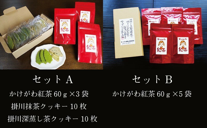 楽天静岡県掛川市【ふるさと納税】かけがわ紅茶と掛川茶クッキー2選（掛川抹茶&掛川深蒸し茶クッキー）Aセット・Bセットからお選びください〔 掛川紅茶 国産紅茶 和紅茶 紅茶 茶葉 静岡 掛川 松下園 〕