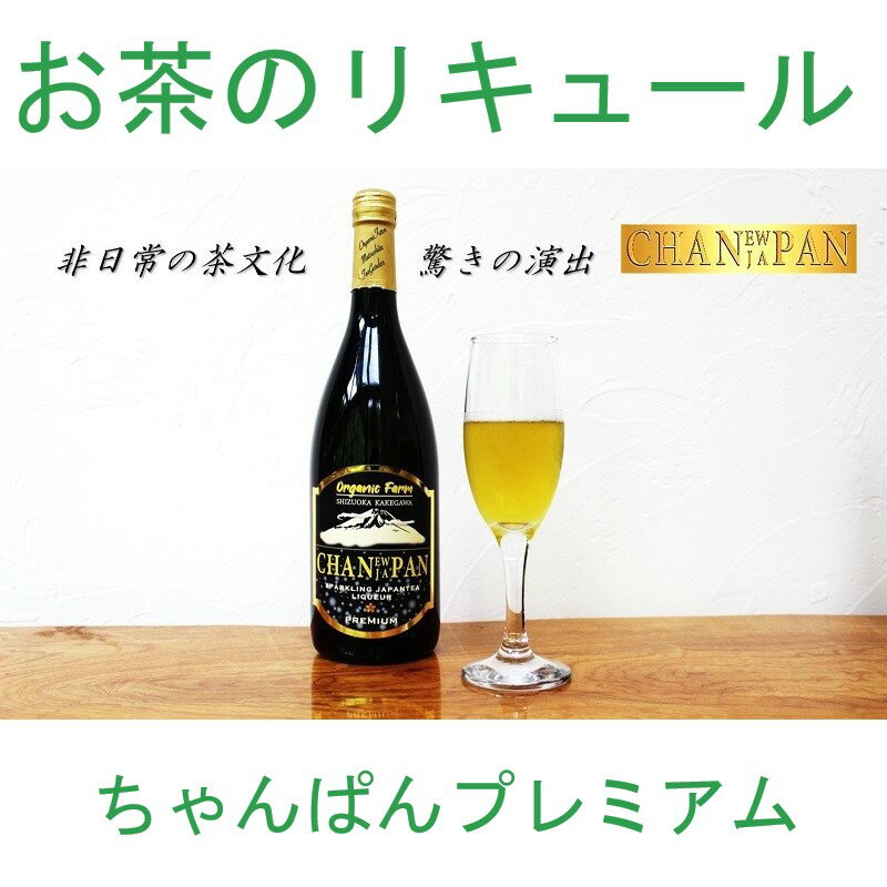 24位! 口コミ数「0件」評価「0」泡立つ緑茶リキュール「ちゃんぱん・PREMIUM」750ml×1本　プレミアム〔 お茶リキュール 緑茶リキュール お酒 地酒 掛川茶 酒 日･･･ 