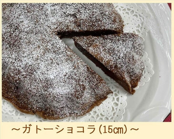 【ふるさと納税】ガトー ショコラ 15cm 冷凍 門脇志麻子（ チョコ チョコレート スイーツ 菓子 ケーキ 手土産 ギフト 掛川市 静岡 手作りこーちゃんの肉まん ）のサムネイル