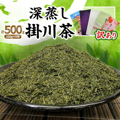 [訳あり]深蒸し掛川茶 訳ありは袋だけ!静岡が誇る日本茶 500g/1kg[配送不可地域:離島・沖縄県][G1108689]