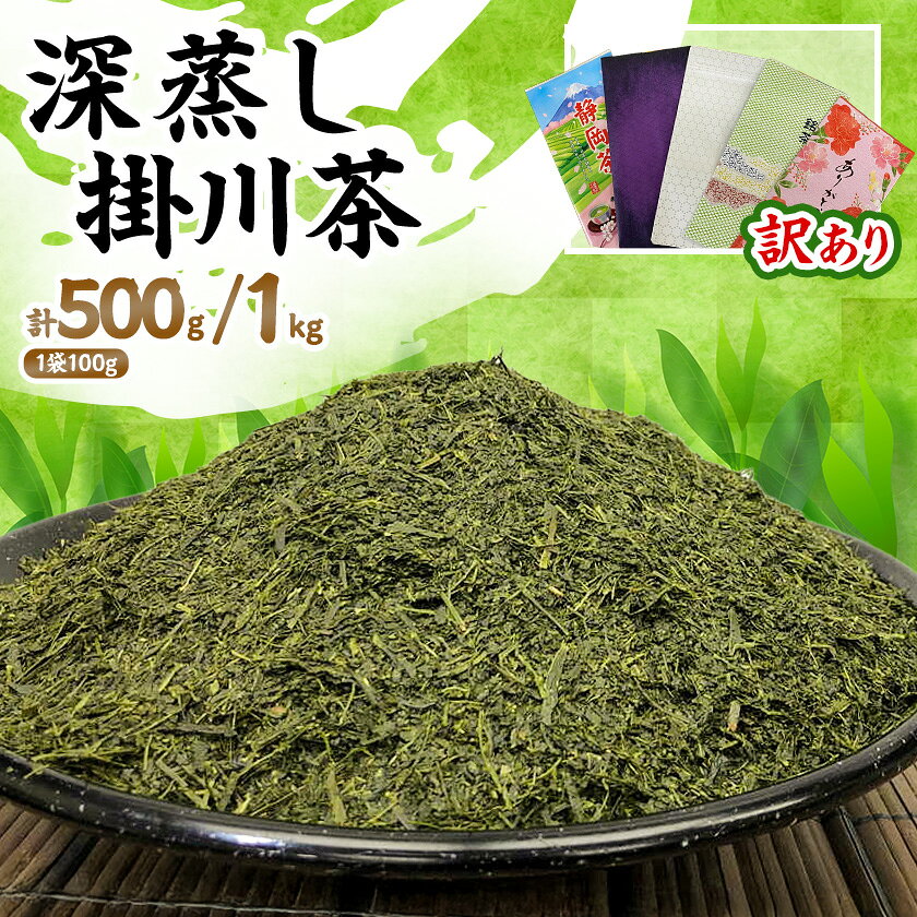 [訳あり]深蒸し掛川茶 訳ありは袋だけ!静岡が誇る日本茶 500g/1kg_ お茶 茶 掛川茶 深蒸し茶 日本茶 緑茶 おちゃ 茶葉 訳あり 静岡県 掛川市 家庭用 自宅用 国産 産直 産地直送 送料無料 [配送不可地域:離島・沖縄県][G1108689]
