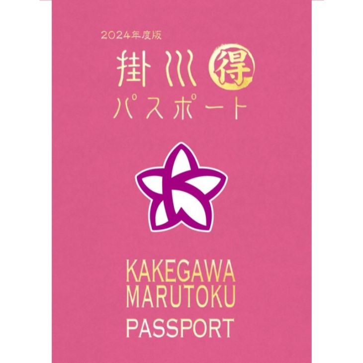 【ふるさと納税】観光 チケット クーポン 2024年度版 掛川まる得パスポート （ペア）2025年3月末まで有効 市内提携店の おもてなし付 〔 掛川市 観光 入場券 掛川城 御殿 掛川 花鳥園 二の丸美術館 ステンドグラス美術館 二の丸茶室 竹の丸〕のサムネイル