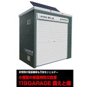 【ふるさと納税】『119GARAGE / 備えと庫』家庭用小型防災シェルター　ソーラーパネル付〔 ダイナオ　地震対策 大震災 防災 倉庫 シェルター ソーラー 災害対策 　非常用電源 〕