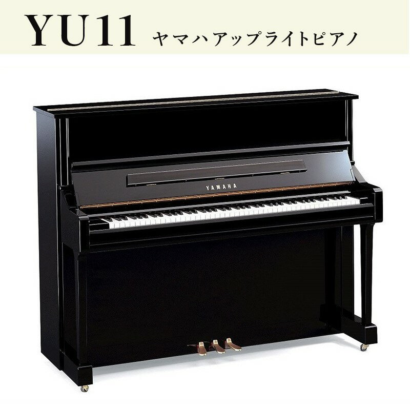 【ふるさと納税】ヤマハ ピアノ アップライトピアノ YU11×1点 黒 鏡面艶出し塗装 椅子付き ※全国（離島除く）1階までの配達（条件あり）と お届け後調律1回サービス つき　兵藤楽器店 〔 YAMAHA　楽器　PIANO　YUシリーズ 音楽 情緒教育 習い事　調律　〕のサムネイル