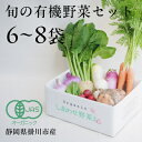 【ふるさと納税】【定期便】しあわせ野菜畑の有機野菜(Sセット)3回、6回、12回(有機JAS認証 オーガニック野菜)【配送不可地域:離島・北海道・沖縄県・四国・九州】【G4065992】