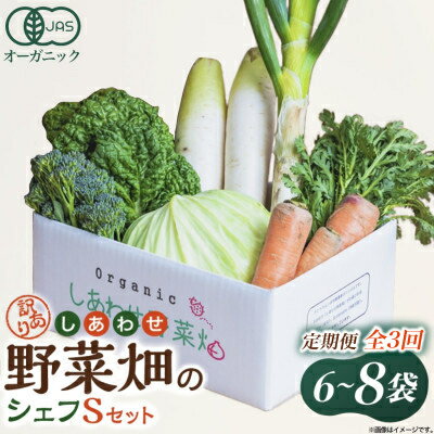 【ふるさと納税】【定期便】しあわせ野菜畑のシェフSセット (訳あり規格外の有機野菜を一部使用) 3回、6回、12回便【配送不可地域:離島・北海道・沖縄県・四国・...